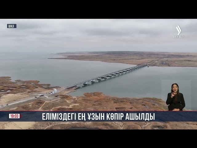 Еліміздегі ең ұзын көпір ашылды