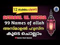 അസ്മാഉൽ ഹുസ്ന കൂടെ ചൊല്ലാം | asma ul husna | 99 names of allah | asma ul h