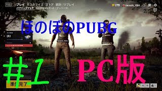 #3　おのっしーとnakuraが逝く「PUBG（PC版）」　ほのぼの実況【生配信】