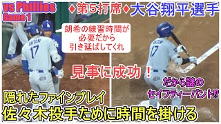 ♦️第５打席♦️時間を掛ける作戦に成功！～何でもできちゃう大谷選手、四球で出塁～【大谷翔平選手】対フィリーズ～NLDSシリーズ初戦～Shohei Ohtani vs Phillies 2025