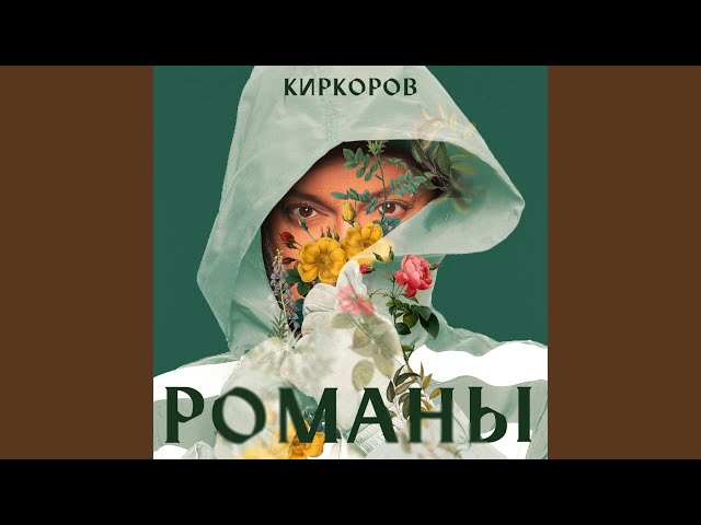 Филипп Киркоров - Не кричи (Acapella)