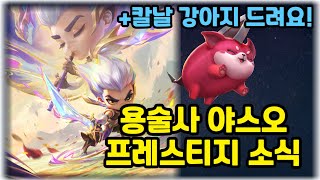 TFT에도 프레스티지 소식이!!! (+용술사 야스오 프레스티지 미니미)