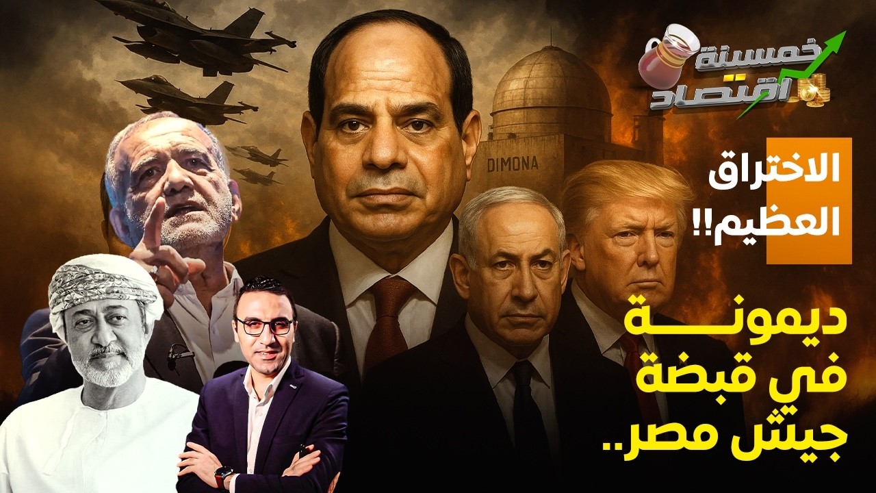 اختراق عظيم..ديمونة في قبضة جيش مصر..السعودية ومصر وإيران يربكون حسابات إسرائيل؟!   #خمسينة_اقتصاد