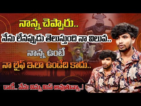 నాన్న ఉంటే నా లైఫ్ ఇలా ఉండేది కాదు.. | Smile Killer | Mahesh | Interview | WTV