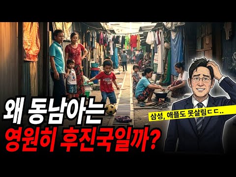 같은 출발선이었던 한국과 동남아, 50년 후 극단적으로 갈라진 이유
