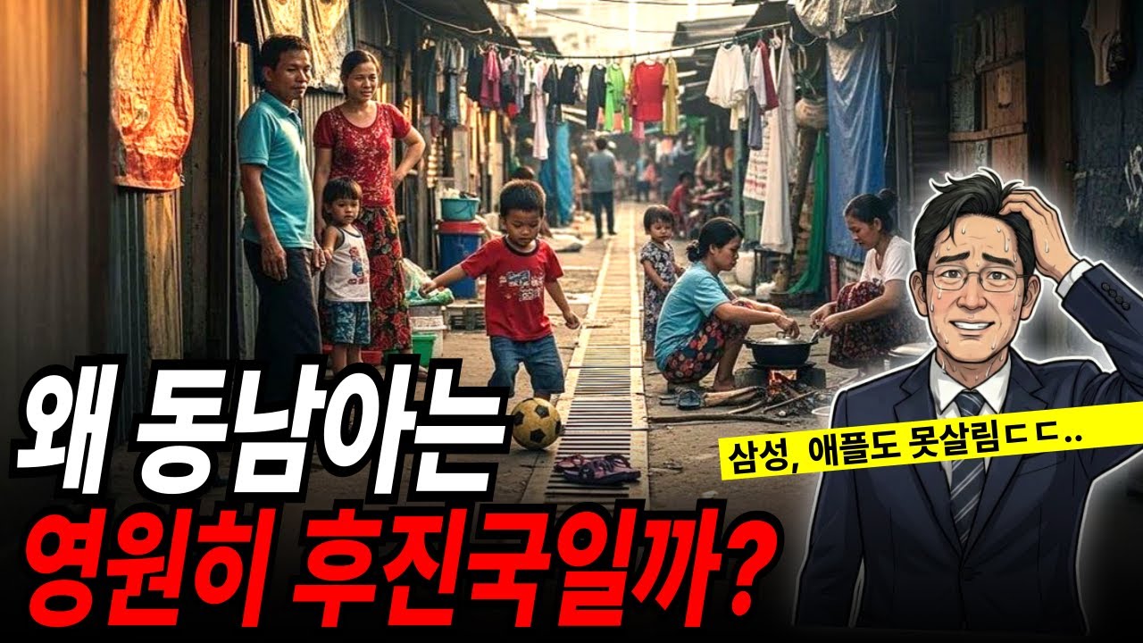 같은 출발선이었던 한국과 동남아, 50년 후 극단적으로 갈라진 이유