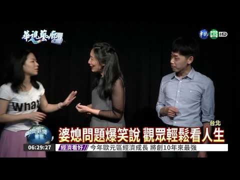 讓女人當道! 爆笑相聲挑戰傳統