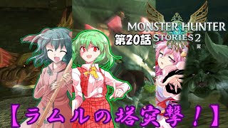 【ゆっくり実況】モンハンストーリーズ2破滅の翼　【第20話】
