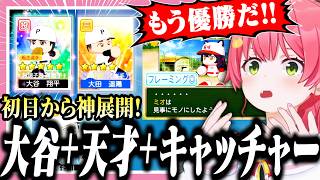 新作パワプロで神引きを見せた後、更にとんでもない豪運を見せつけるみこち【ホロライブ/切り抜き/さくらみこ/栄冠ナイン】