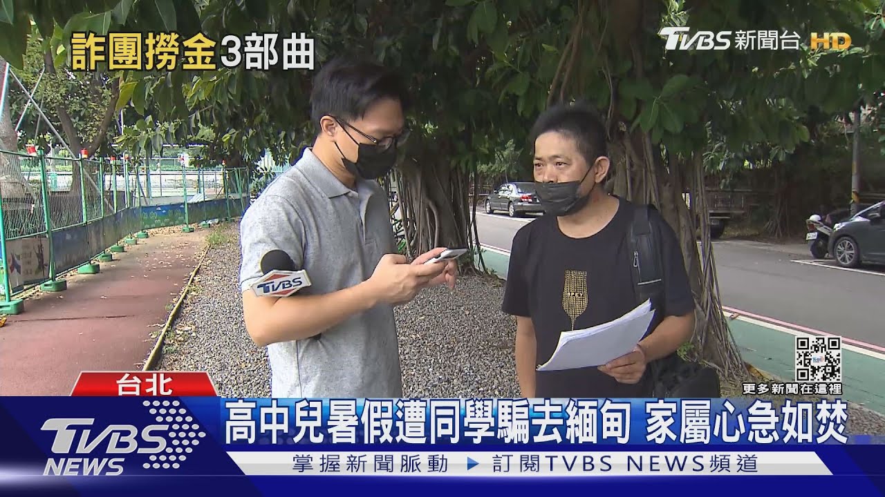 「快來救我！」高中生遭同學騙到kk園區　父求助無門