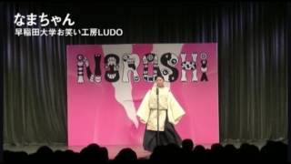 【NOROSHI2016 決勝動画】なまちゃん -早稲田大学お笑い工房LUDO 『JAPAN 4EVER』-