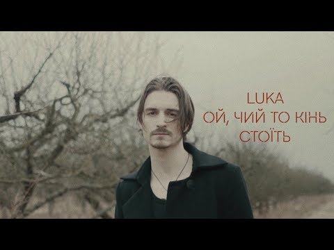 Luka - Ой, чий то кінь стоїть