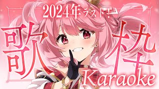 【 歌枠 】2024年配信納め！！今年もありがとうございました！│ Singing / karaoke  /  歌回【 苺咲べりぃ / Vtuber 】