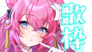 らずべりー  /  KOTOKO - 【 歌枠 /singing 】コーヒー最高～！な歌【  vtuber 四条ユリ 】