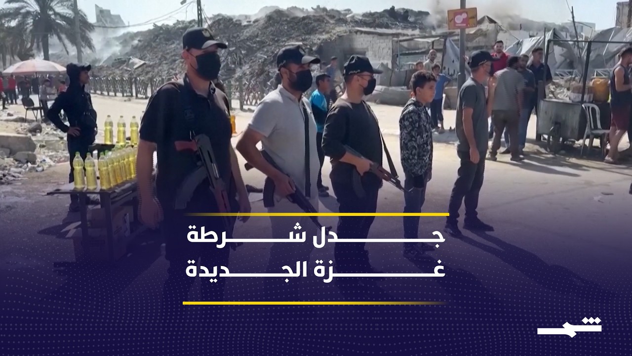 فيديو | مخاوف من دمج مجموعات موالية لإسرائيل بشرطة غزة