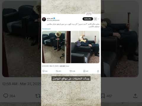 فيديو | اعتقال “مفتي البراميل” أحمد حسون