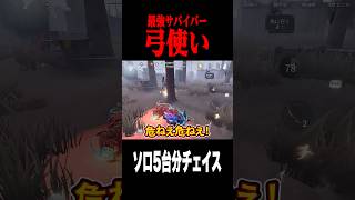 補助なしで５台分チェイス #shorts #第五人格  #identityv #ゲーム実況