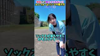 ユニフォームパンツの履き方は... 😂😂😂 #shorts #野球 #funny
