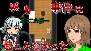 (ゆっくりホラゲ実況)お姉ちゃんと家に帰ってきたら、「何か」がいました…【何も事件は起こらなかった】