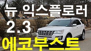 [한상기] 2016 뉴 익스플로러 2.3 에코부스트 시승기