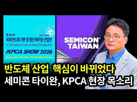 반도체 산업 핵심이 바뀌었다 - 세미콘 타이완, KPCA 현장 목소리 | 인포마켓 강용운 대표