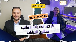 بودكاست Data Talks بالعربي (2) | م. محمد تحسين | هل الشهادة بتفرق ؟ |  يوم في حياة محلل بيانات