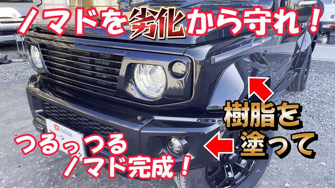 【つるっつるノマド】ジムニーノマドを劣化から守れ！純正バンパー塗装！オーバーフェンダー塗装！樹脂塗装！ジムニーカスタムJB64W　JB74W　JC74W