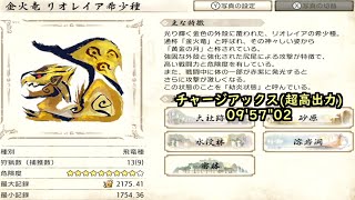 (switch版)チャージアックスソロ/09'57"02〜レイア種、チャアクと相性いい説〜