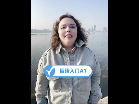 俄语入门并不简单，俄语A1