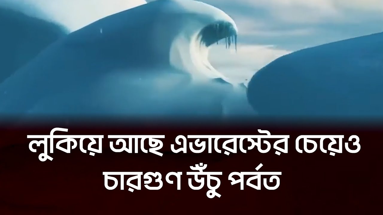 পৃথিবীর ভেতরে কীভাবে লুকিয়ে আছে এভারেস্টের চেয়েও চারগুণ উঁচু পর্বত