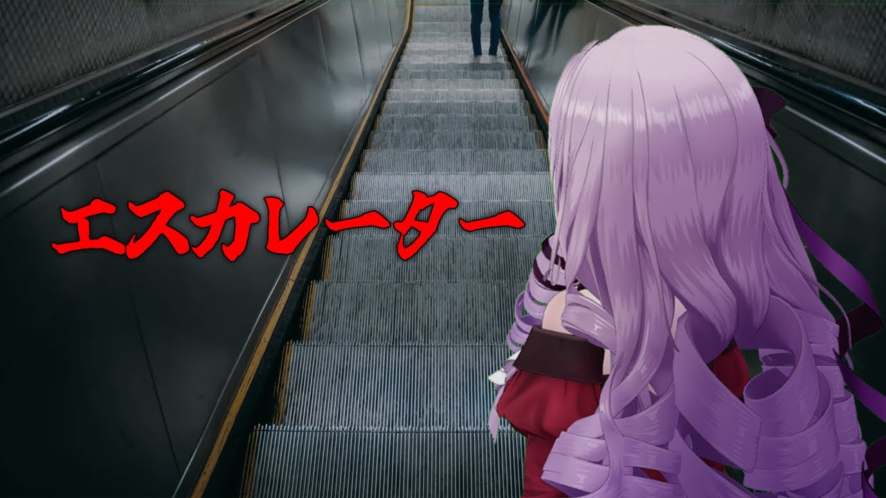 【緊急】今度はエスカレーターに閉じ込められましたわ……【エスカレーター | Escalatorですわ~】