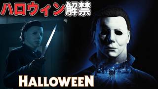 【ハロウィン】(初心者向け)殺人鬼マイケルを解説！「13日の金曜日」スタッフが集結して制作した非対称サバイバルホラーが面白過ぎた 【ホラーゲーム実況】Halloween The Game
