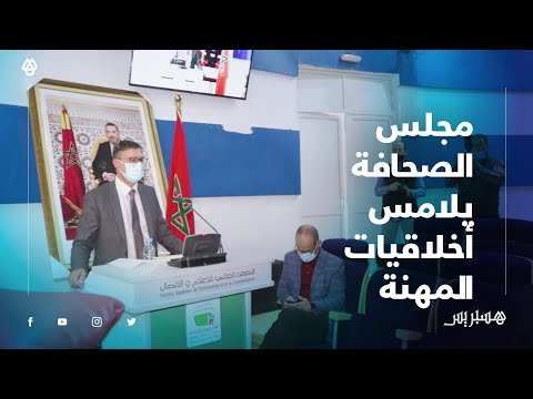 مجلس الصحافة يلامس أخلاقيات المهنة ويفرّق بين النقد والتشهير