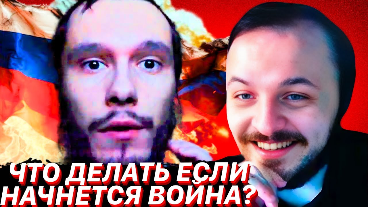 Что делать если начнется война? | ЖМИЛЬ СМОТРИТ ТОЛЯН
