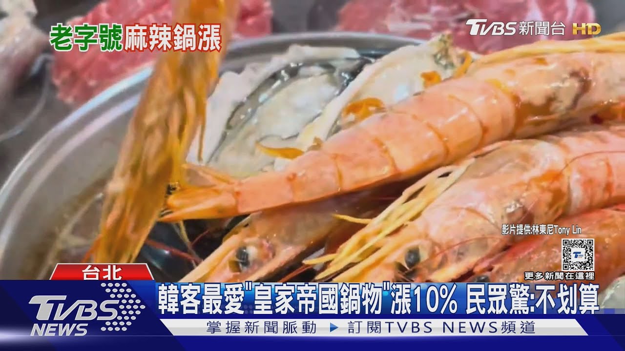 韓客最愛「皇家帝國鍋物」漲10%！民眾驚：不划算