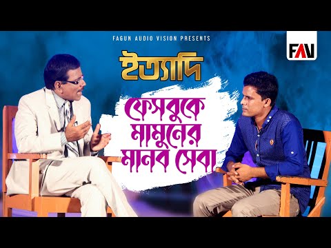 ফেসবুকে মামুনের মানব সেবা | ইত্যাদি রাঙ্গামাটি পর্ব ২০১৬
