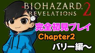 完全初見 ビビリ君が【バイオハザード リベレーションズ2】をプレイさせていただきます。その2
