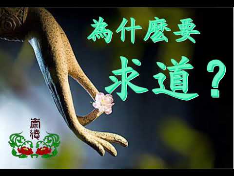 闡道意思
