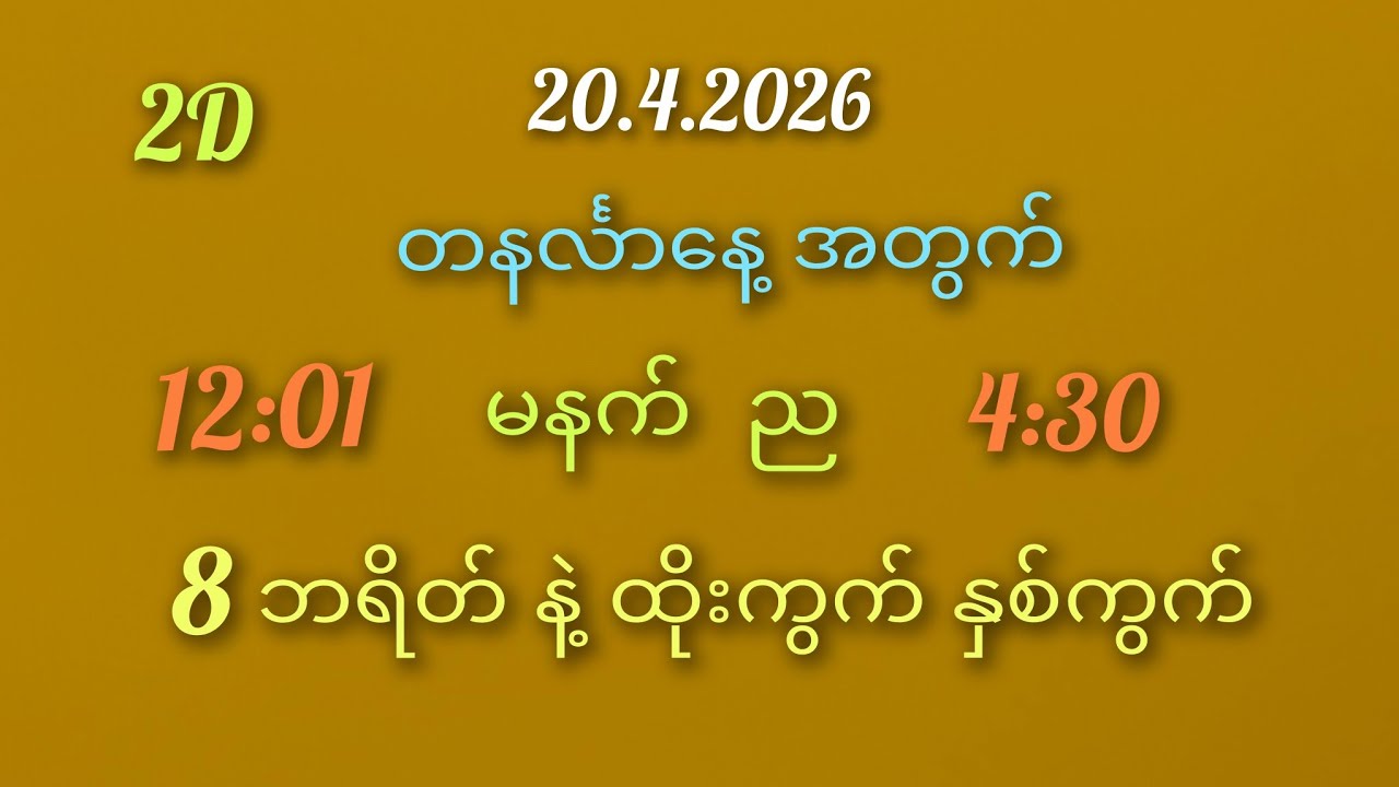 #2D#တနင်္လာနေ့ မနက် ည 8 ဘရိတ်နဲ့ထိုးကွက်နှစ်ကွက် 20.4.2026#2D#