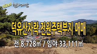 전망좋은 전원주택부지 시골부동산 귀농지 매매 / 덕유산자락 주택신축가능