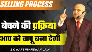 Selling Process | बेचने की प्रक्रिया आप को बापू बना देगी | Harshvardhan Jain