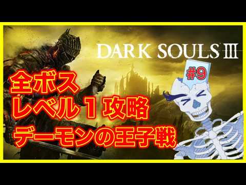 【ダークソウル３】Lv1全ボス DLCデーモンの王子と骨 第９話【DARK SOULS 3/Vtuber】