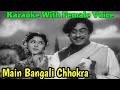 Main Bangali Chhokra Karaoke Song With Female Voice Mithu Bhattacharya