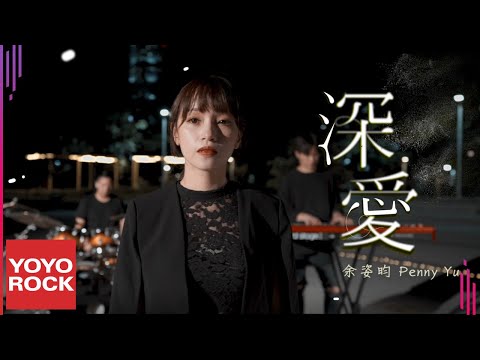 余姿昀 Penny Yu《深愛》官方高畫質 Official HD MV