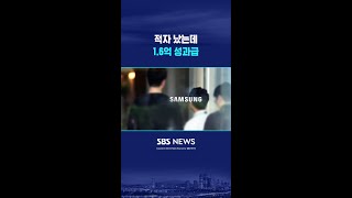 적자 났는데 1.6억 성과급 #shorts