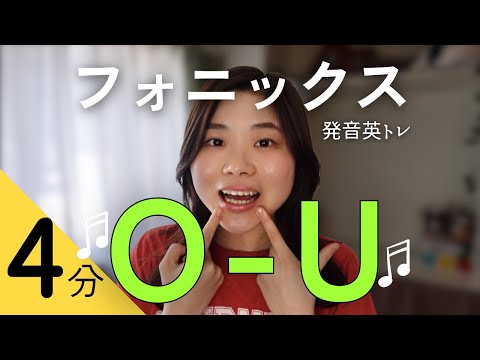 【毎日4分❤️‍🔥】発音英トレ / 日本人向けフォニックス O〜U🎶 (【毎日4分❤️‍🔥】発音英トレ/ 日本人向けフォニックスO~U‪‬🎶)