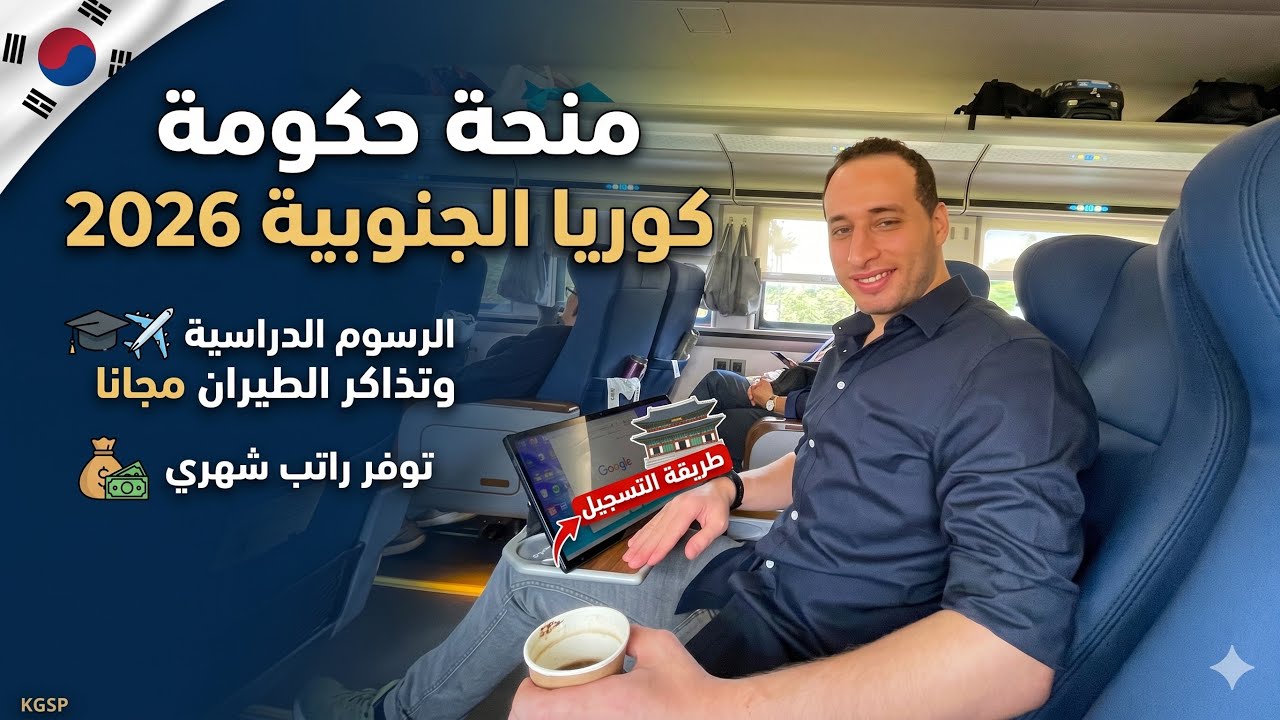 منحة حكومة كوريا الجنوبية / توفر الرسوم الدراسية و راتب شهري والمساعدة في الم