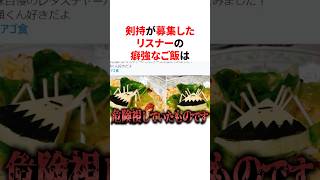 ㊗️20万回再生！！剣持が募集したリスナーの癖強なご飯　VTuber#にじさんじ#雑学#豆知識