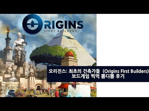 [오리진스: 최초의 건축가들] 신작 찍먹 뽐디뽐 후기