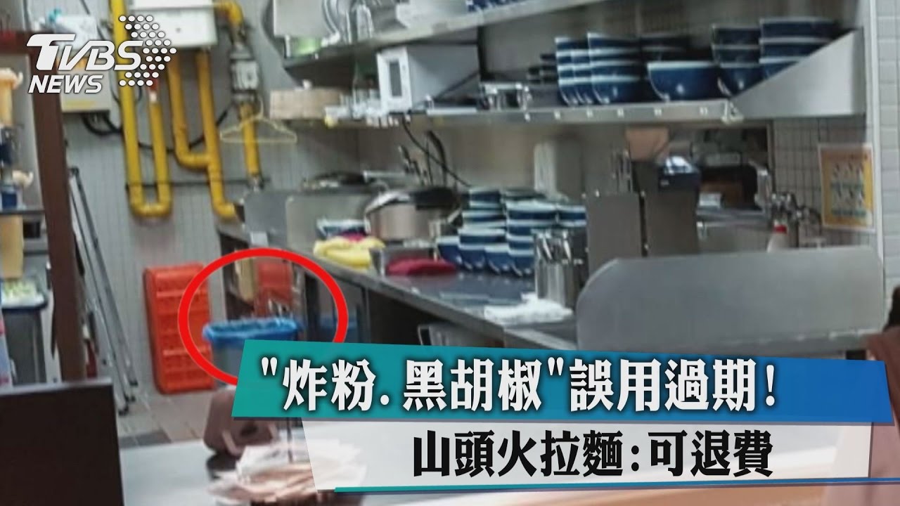「炸粉、黑胡椒」誤用過期! 山頭火拉麵:可退費